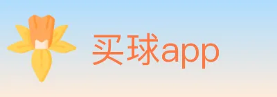 买球app Logo